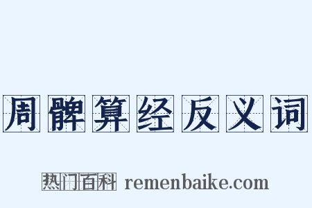 周髀算经反义词是什么意思的图片
